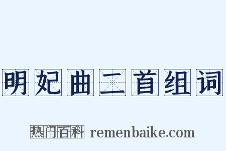 明妃曲二首组词是什么意思的图片